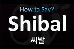 The Complete Guide to 'Shibal' in Korean: Meanings, Levels, and Context